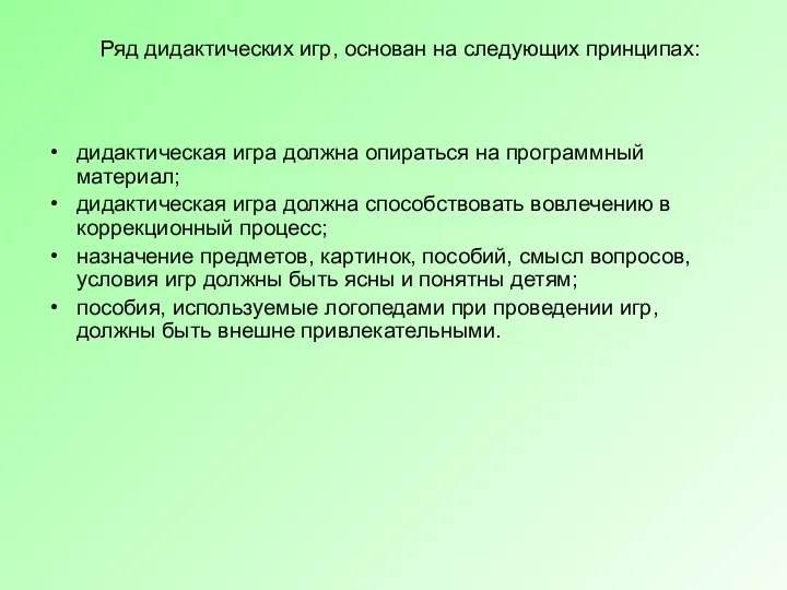 Ряд дидактических игр, основан на следующих принципах: дидактическая игра должна