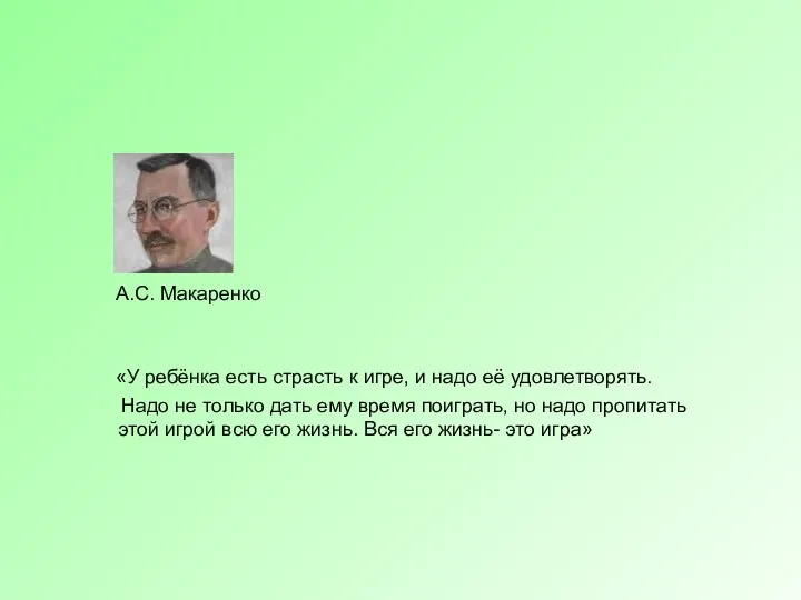 А.С. Макаренко «У ребёнка есть страсть к игре, и надо