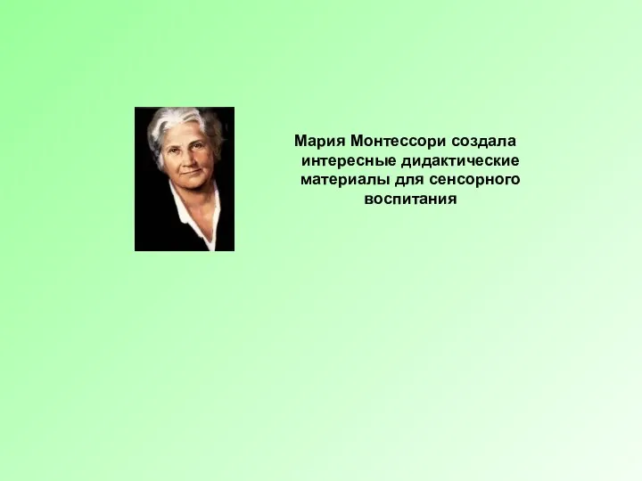 Мария Монтессори создала интересные дидактические материалы для сенсорного воспитания