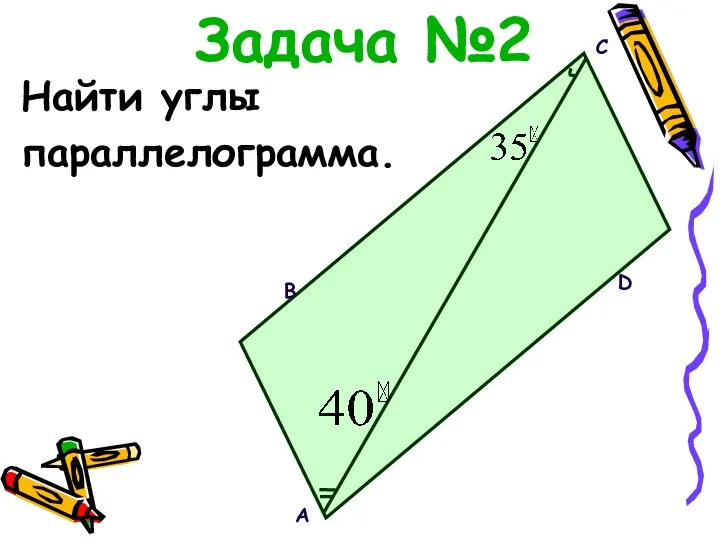 Задача №2 Найти углы параллелограмма. A B C D