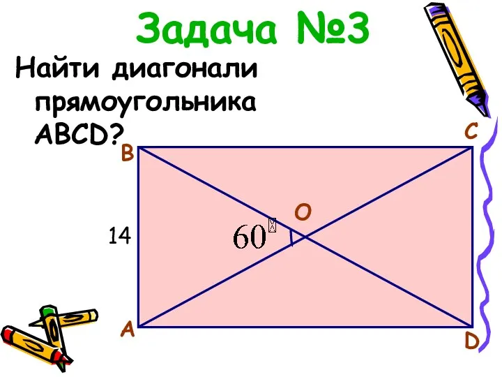 Задача №3 Найти диагонали прямоугольника ABCD? O A B C D 14