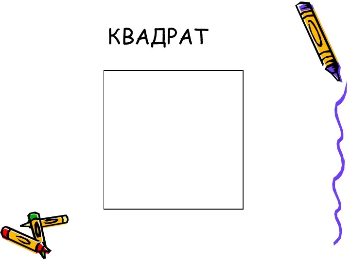 КВАДРАТ