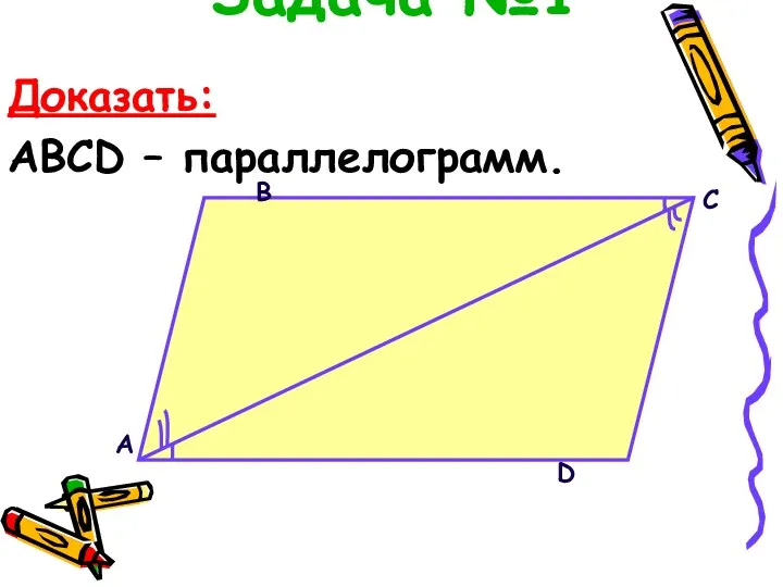 Задача №1 Доказать: ABCD – параллелограмм.