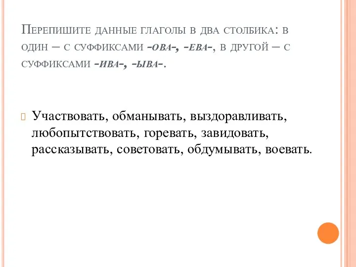 Перепишите данные глаголы в два столбика: в один – с