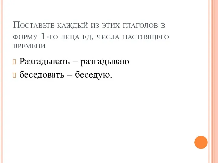 Поставьте каждый из этих глаголов в форму 1-го лица ед.