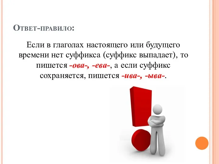 Ответ-правило: Если в глаголах настоящего или будущего времени нет суффикса