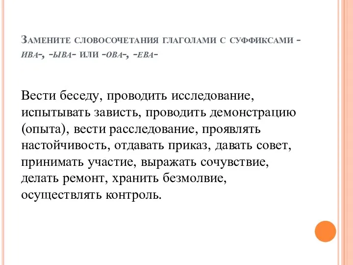 Замените словосочетания глаголами с суффиксами -ива-, -ыва- или -ова-, -ева-