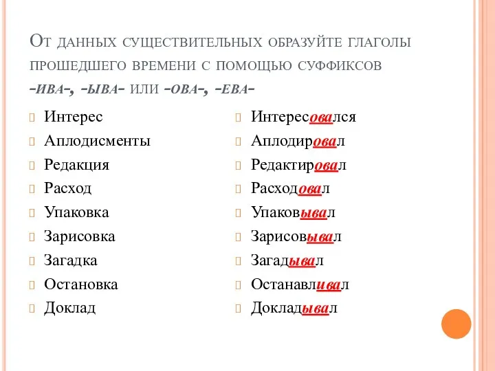 От данных существительных образуйте глаголы прошедшего времени с помощью суффиксов