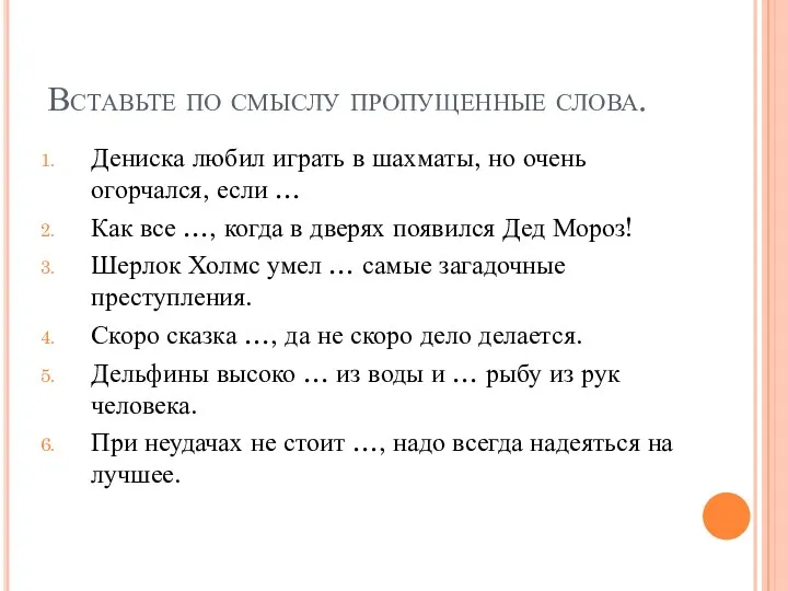 Вставьте по смыслу пропущенные слова. Дениска любил играть в шахматы,