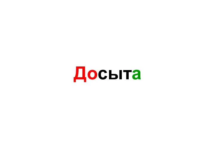 Досыта