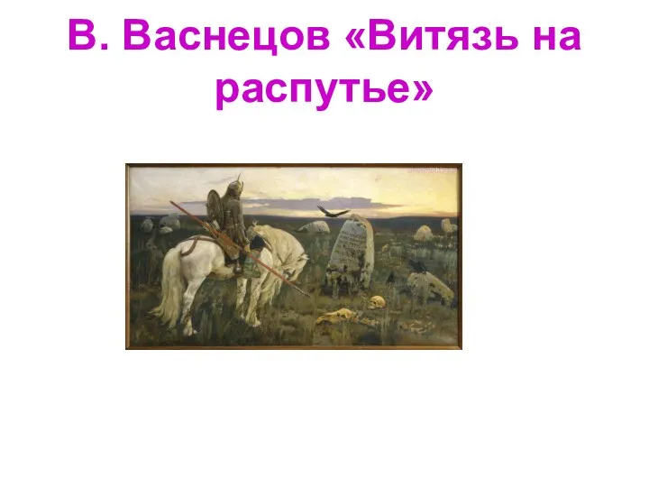 В. Васнецов «Витязь на распутье»