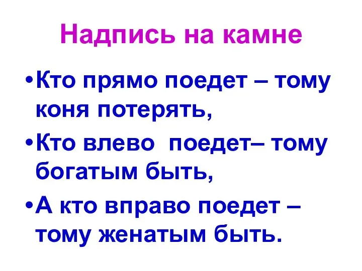 Надпись на камне Кто прямо поедет – тому коня потерять,