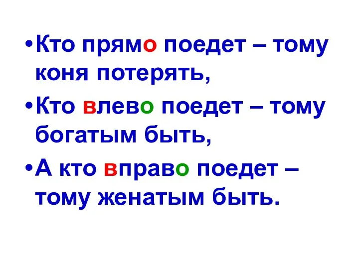 Кто прямо поедет – тому коня потерять, Кто влево поедет