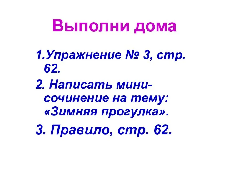 Выполни дома 1.Упражнение № 3, стр. 62. 2. Написать мини-сочинение