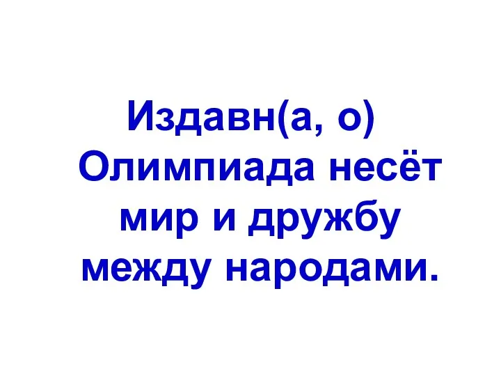 Издавн(а, о) Олимпиада несёт мир и дружбу между народами.