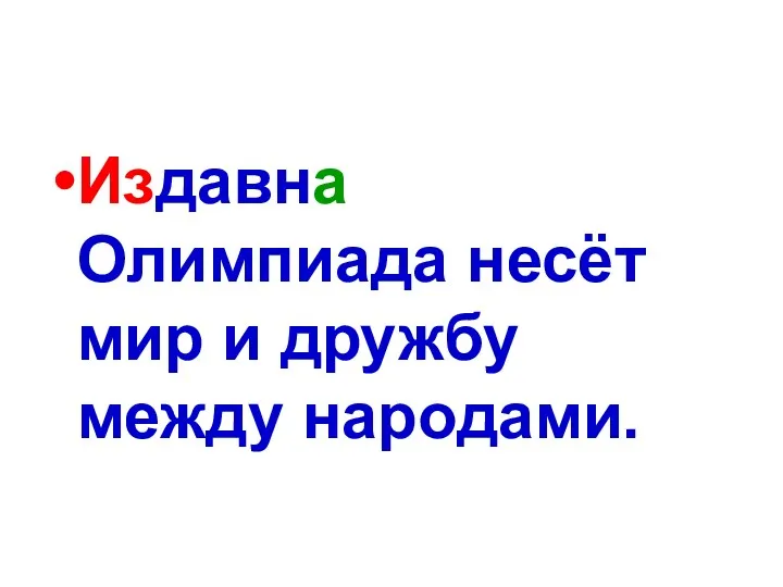 Издавна Олимпиада несёт мир и дружбу между народами.