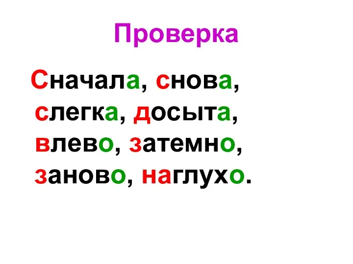 Проверка Сначала, снова, слегка, досыта, влево, затемно, заново, наглухо.