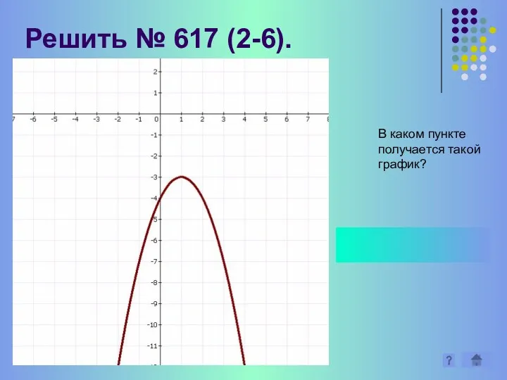 Решить № 617 (2-6). В каком пункте получается такой график? 5)y= - (х