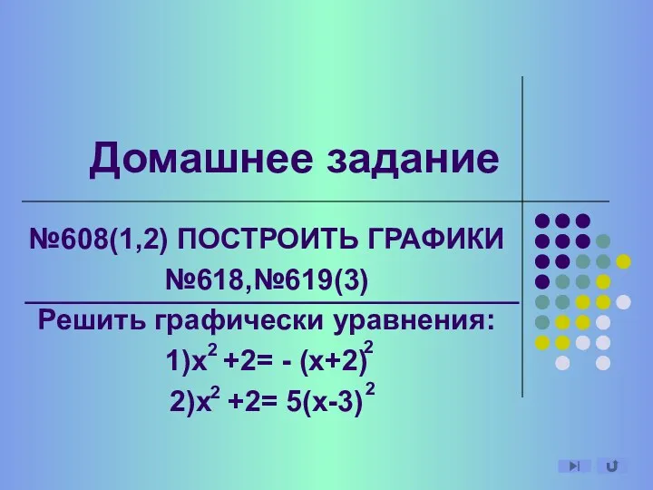 Домашнее задание №608(1,2) ПОСТРОИТЬ ГРАФИКИ №618,№619(3) Решить графически уравнения: 1)х +2= - (х+2)