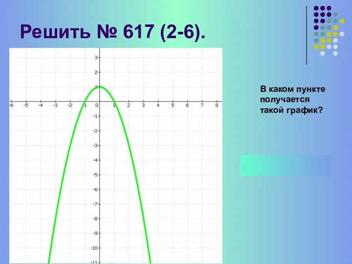 Решить № 617 (2-6). В каком пункте получается такой график? 4)у = - х +1 2