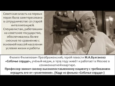 Советская власть на первых порах была заинтересована в сотрудничестве со старой интеллигенцией. Специалистам,