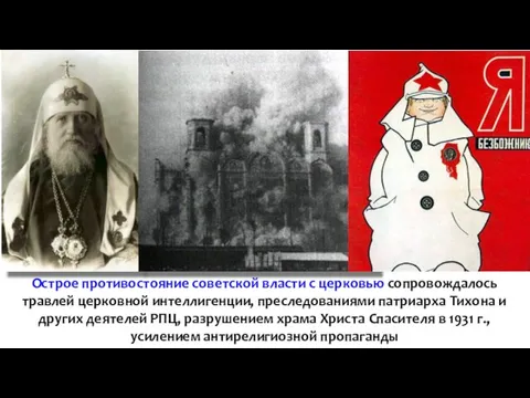Острое противостояние советской власти с церковью сопровождалось травлей церковной интеллигенции, преследованиями патриарха Тихона