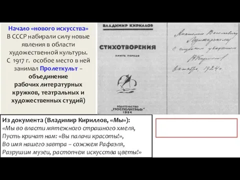 Начало «нового искусства» В СССР набирали силу новые явления в области художественной культуры.