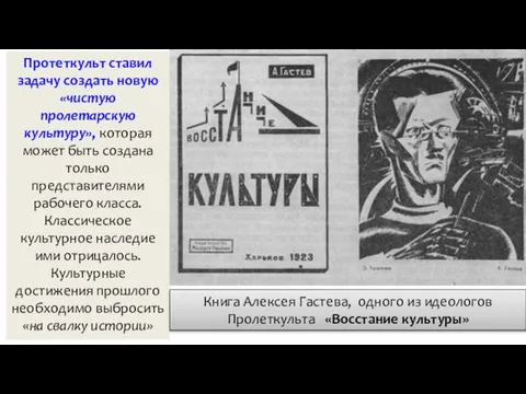 Протеткульт ставил задачу создать новую «чистую пролетарскую культуру», которая может