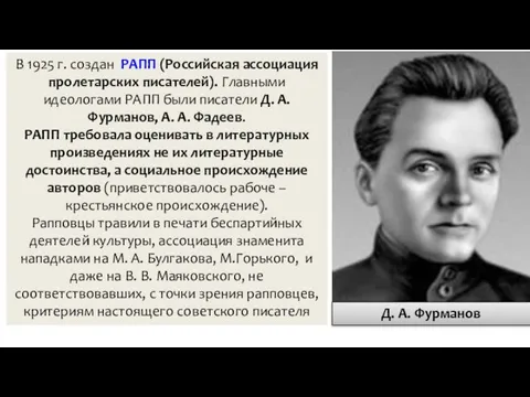 В 1925 г. создан РАПП (Российская ассоциация пролетарских писателей). Главными идеологами РАПП были