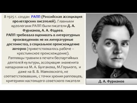 В 1925 г. создан РАПП (Российская ассоциация пролетарских писателей). Главными