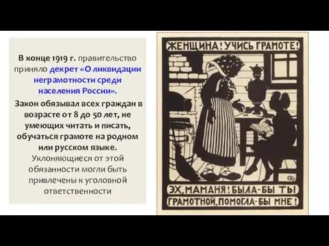 В конце 1919 г. правительство приняло декрет «О ликвидации неграмотности среди населения России».