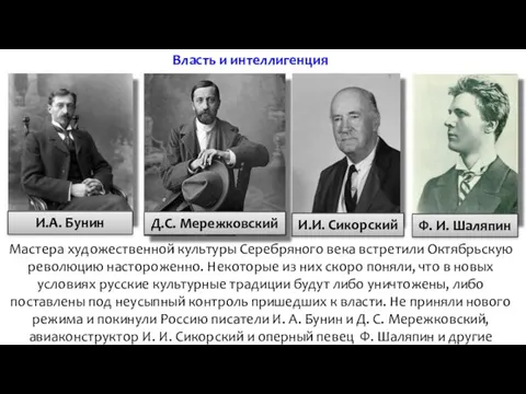 И.А. Бунин Д.С. Мережковский И.И. Сикорский Ф. И. Шаляпин Власть и интеллигенция Мастера