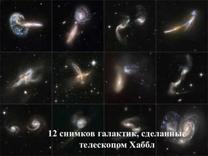 Телескоп имени Хаббла 12 снимков галактик, сделанные телескопом Хаббл