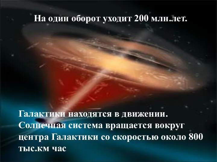 Галактики находятся в движении. Солнечная система вращается вокруг центра Галактики