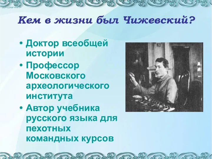 Кем в жизни был Чижевский? Доктор всеобщей истории Профессор Московского