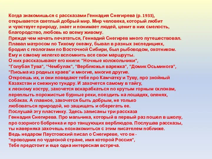 Когда знакомишься с рассказами Геннадия Снегирева (р. 1933), открывается светлый