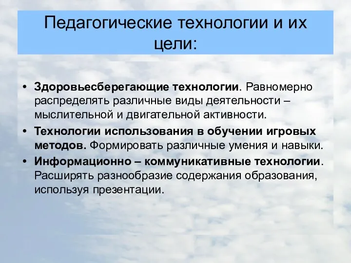 Педагогические технологии и их цели: Здоровьесберегающие технологии. Равномерно распределять различные