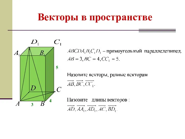 Векторы в пространстве