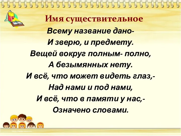 Всему название дано- И зверю, и предмету. Вещей вокруг полным-