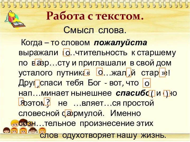 Работа с текстом. Смысл слова. Когда – то словом пожалуйста выражали п…чтительность к