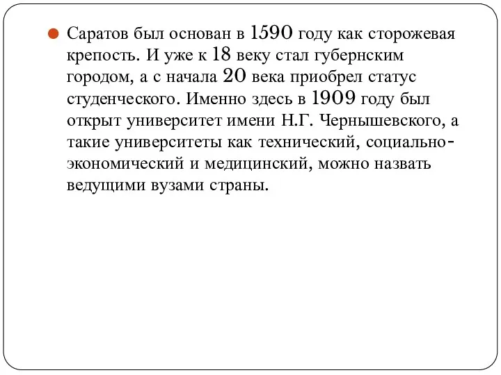 Саратов был основан в 1590 году как сторожевая крепость. И