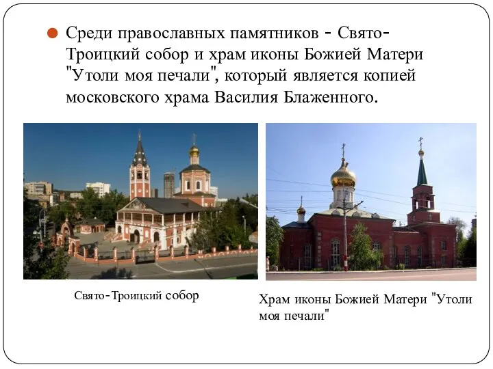 Среди православных памятников - Свято-Троицкий собор и храм иконы Божией