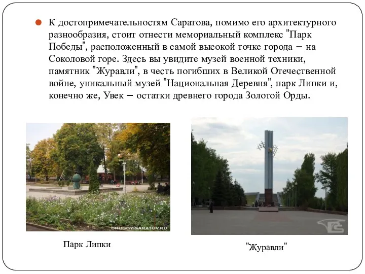 К достопримечательностям Саратова, помимо его архитектурного разнообразия, стоит отнести мемориальный комплекс "Парк Победы",