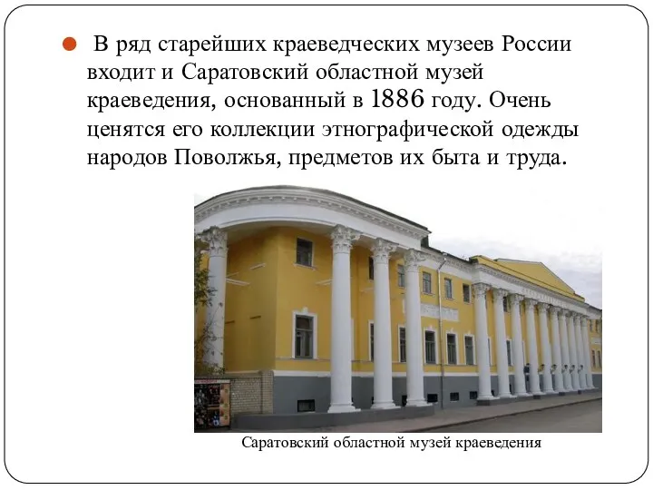 В ряд старейших краеведческих музеев России входит и Саратовский областной музей краеведения, основанный