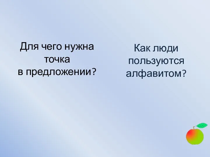 Как люди пользуются алфавитом? Для чего нужна точка в предложении?