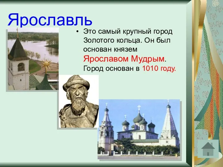 Ярославль Это самый крупный город Золотого кольца. Он был основан князем Ярославом Мудрым.
