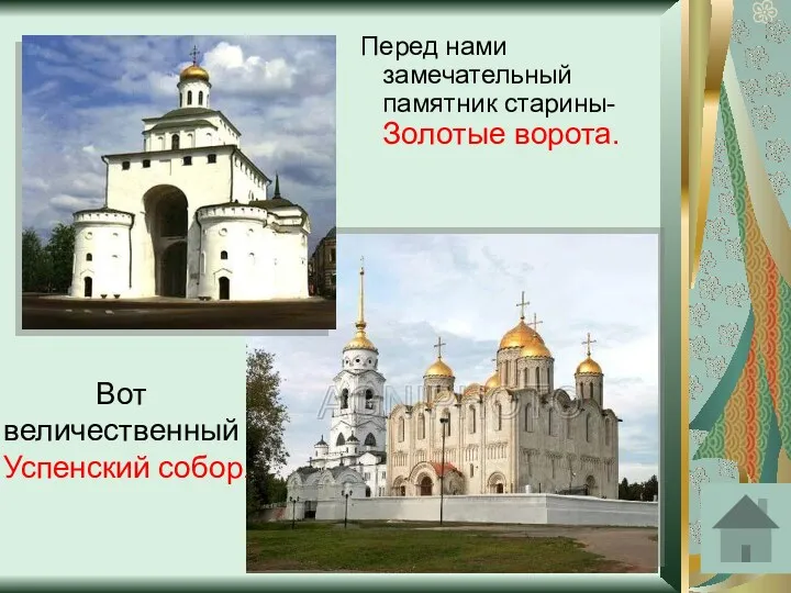 Владимир Перед нами замечательный памятник старины- Золотые ворота. Вот величественный Успенский собор.
