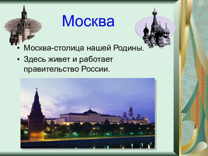 Москва Москва-столица нашей Родины. Здесь живет и работает правительство России.