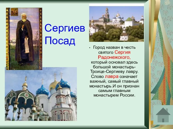 Сергиев Посад Город назван в честь святого Сергия Радонежского, который основал здесь большой