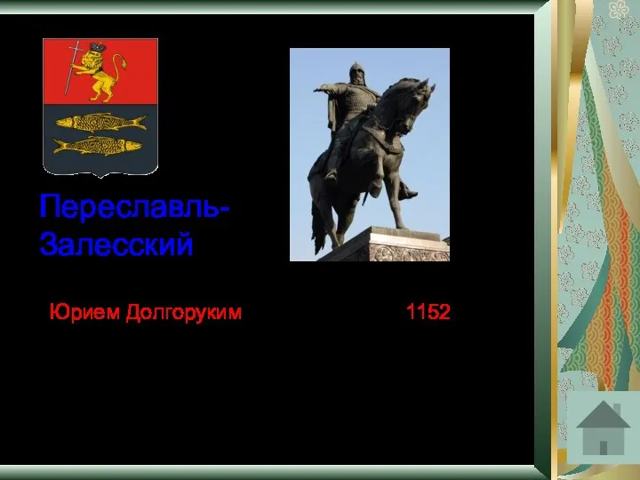 Переславль-Залесский Город, который как и Москва, был основан Юрием Долгоруким. Год основания-1152. Здесь